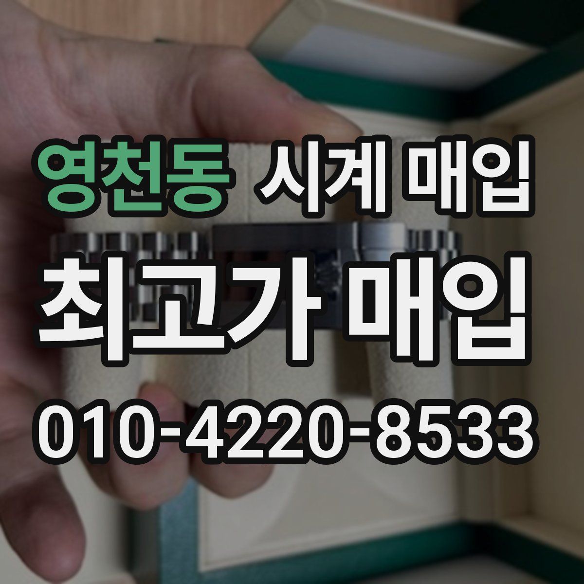 영천동 시계 매입