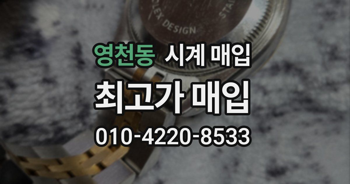 영천동 시계 매입