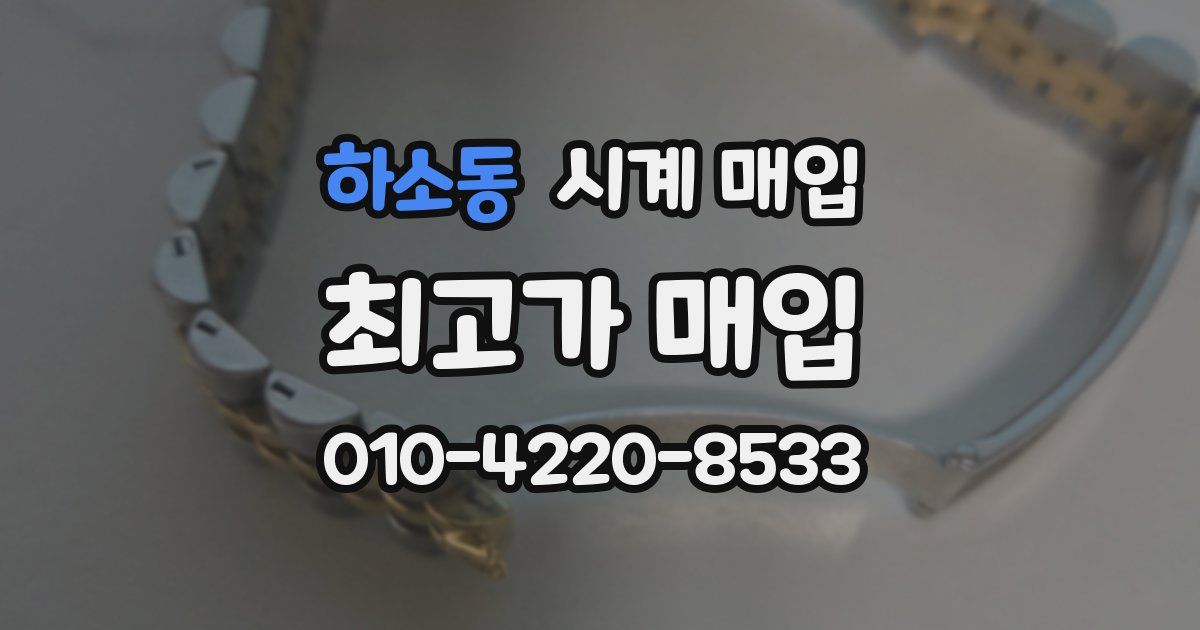 하소동 시계 매입