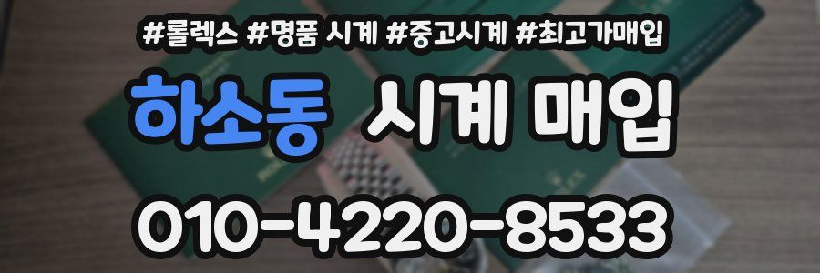 하소동 시계 매입