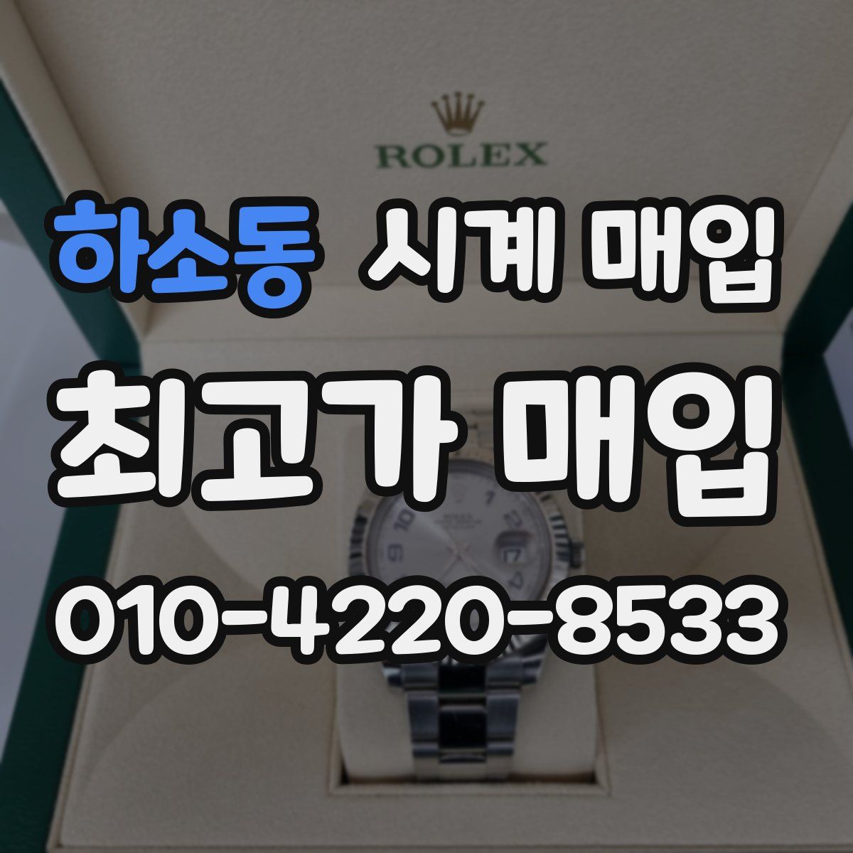 하소동 시계 매입