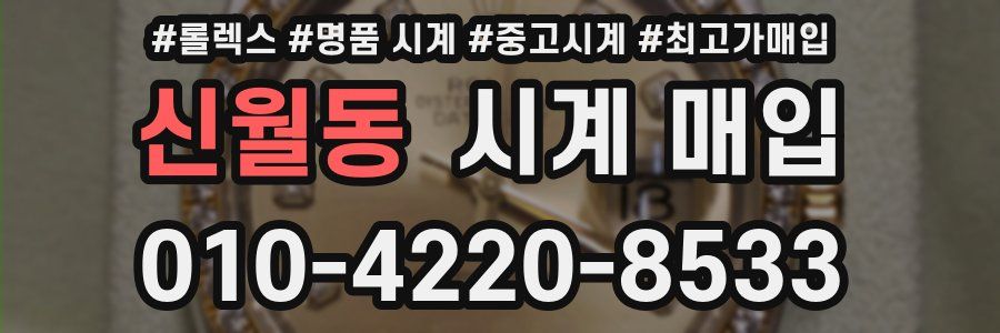 신월동 시계 매입