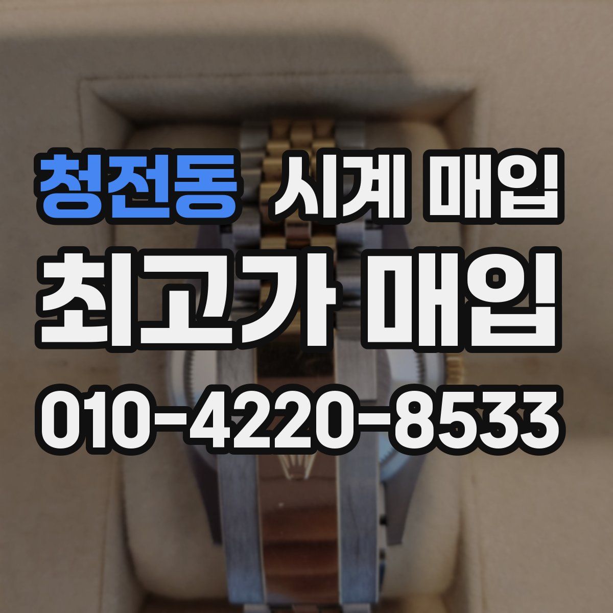 청전동 시계 매입