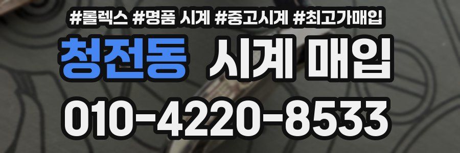 청전동 시계 매입