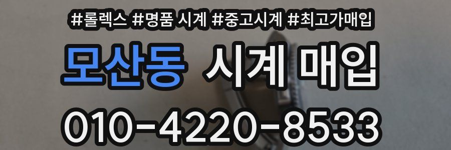모산동 시계 매입