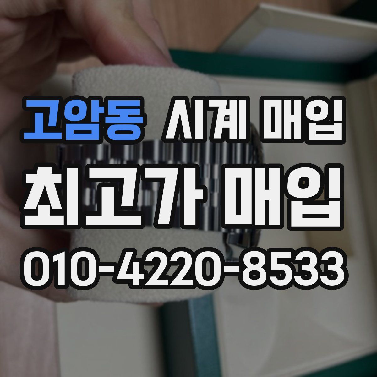 고암동 시계 매입