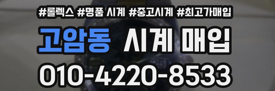 고암동 시계 매입