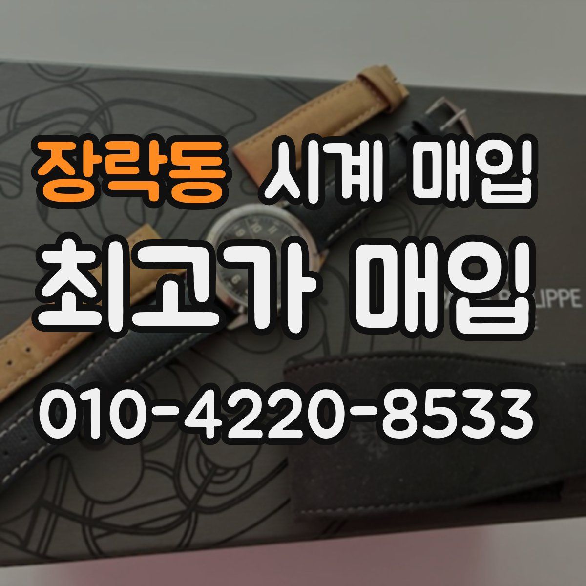 장락동 시계 매입