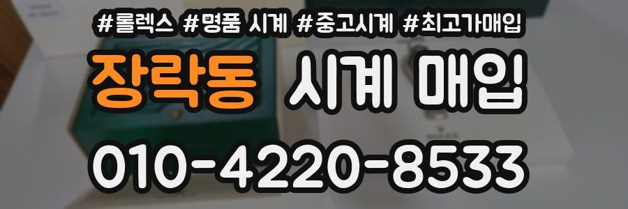 장락동 시계 매입