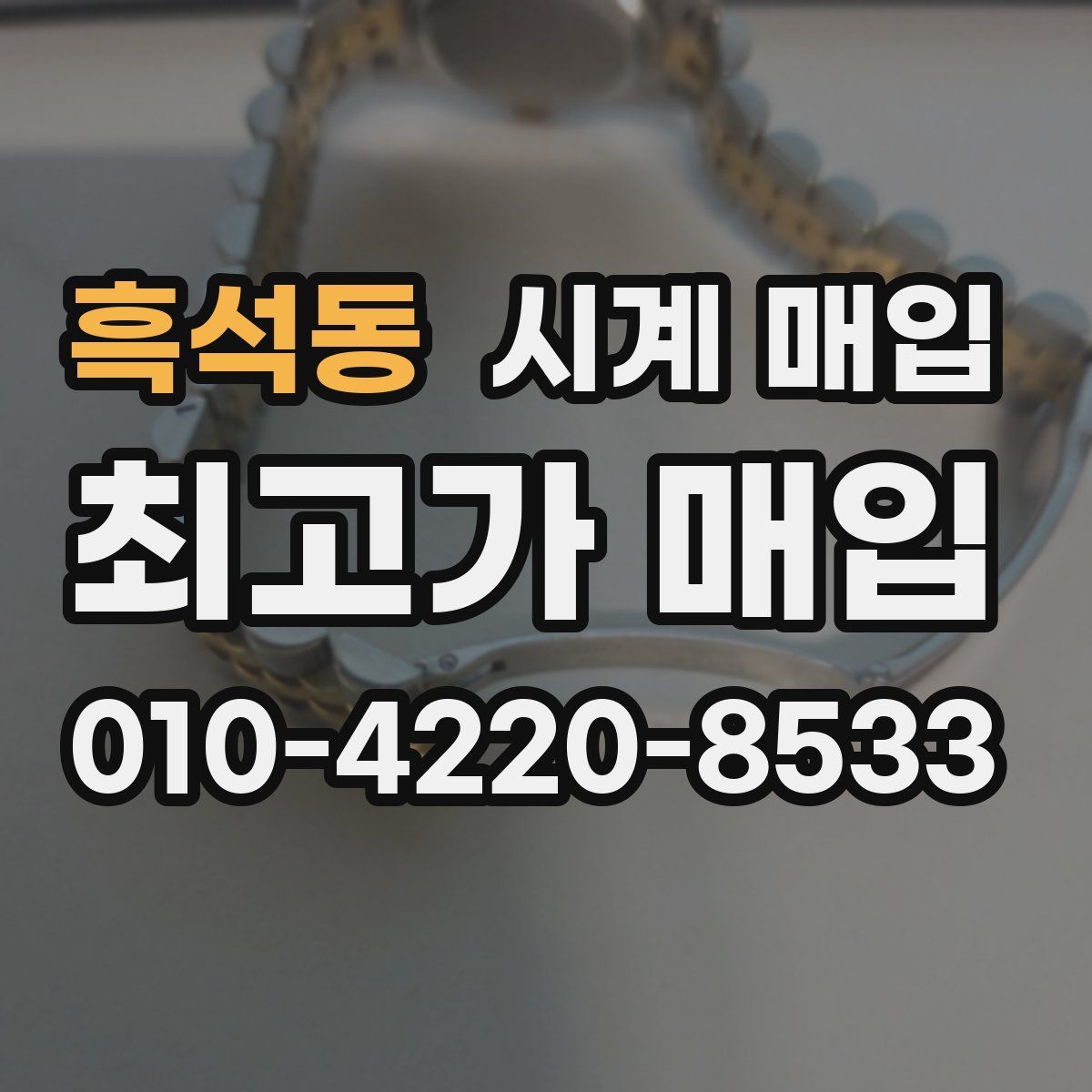 흑석동 시계 매입