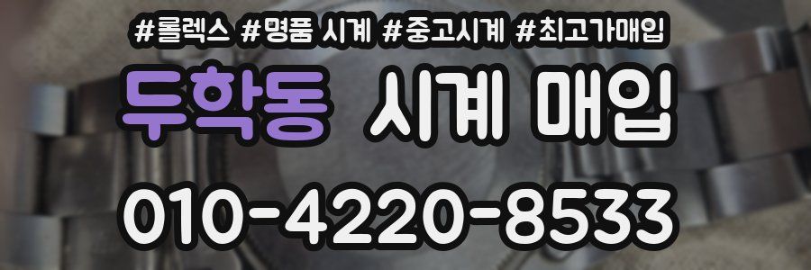 두학동 시계 매입