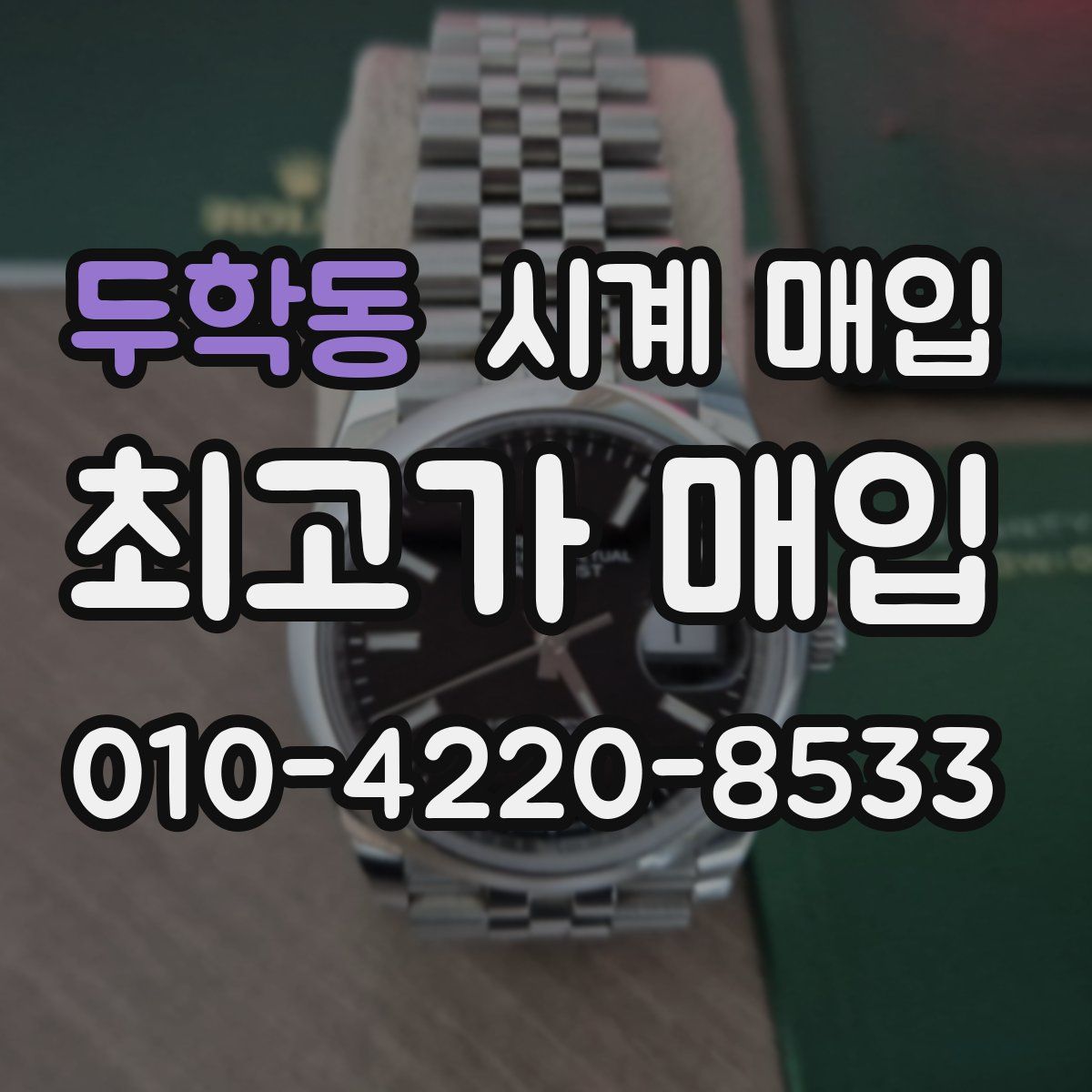 두학동 시계 매입