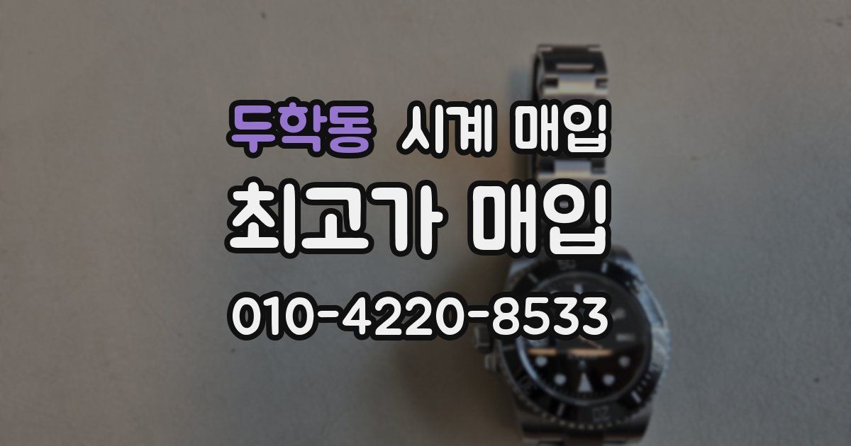 두학동 시계 매입