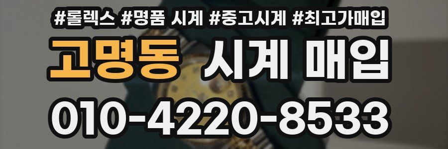 고명동 시계 매입