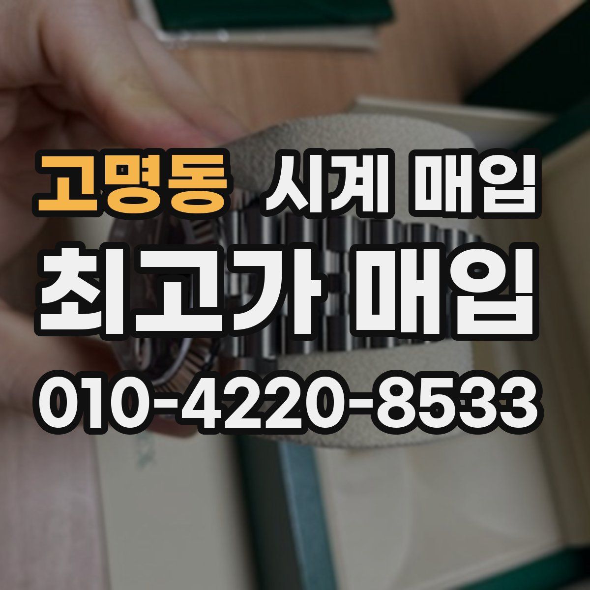 고명동 시계 매입