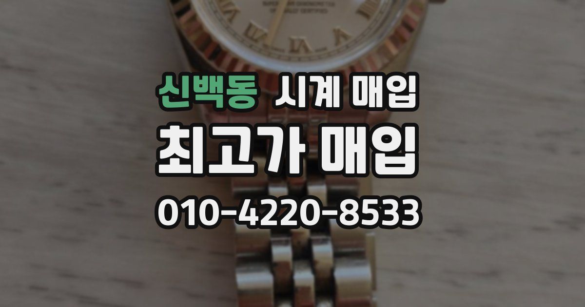 신백동 시계 매입