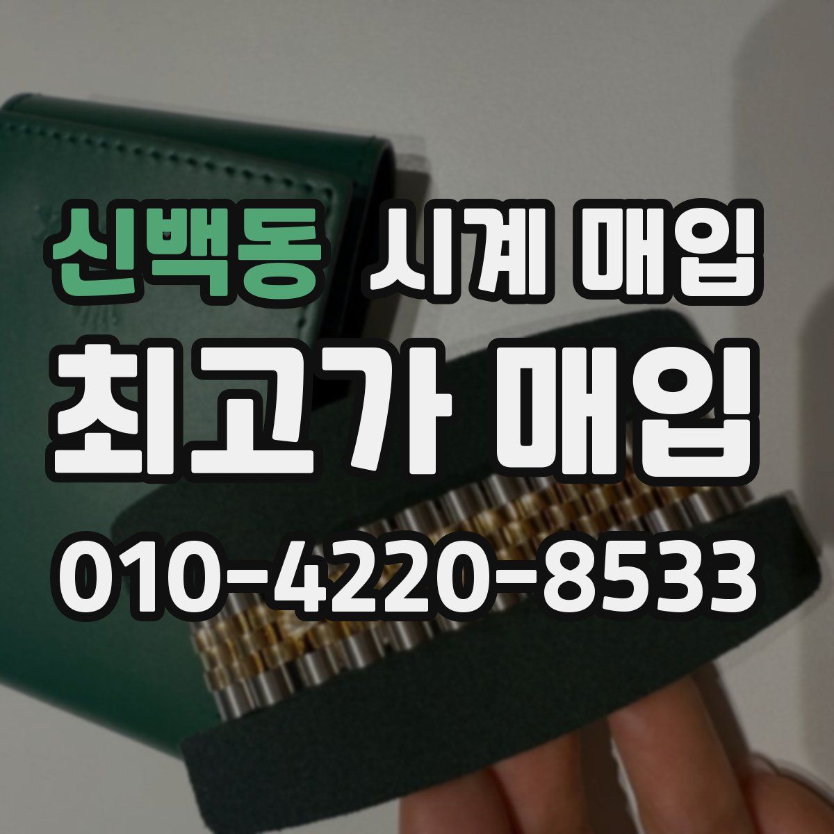 신백동 시계 매입