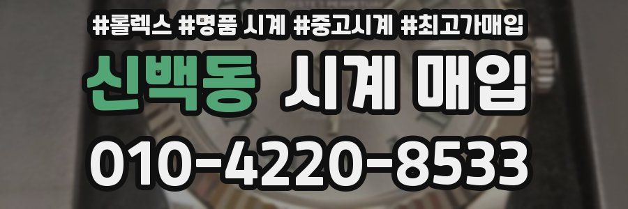 신백동 시계 매입