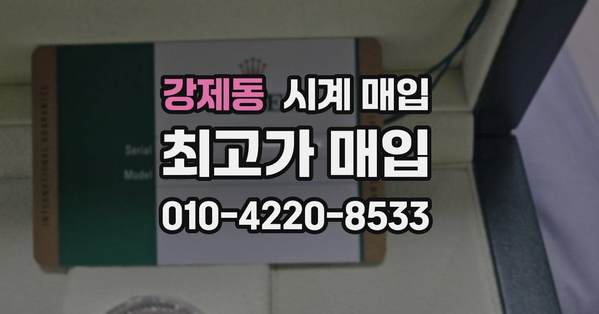 강제동 시계 매입