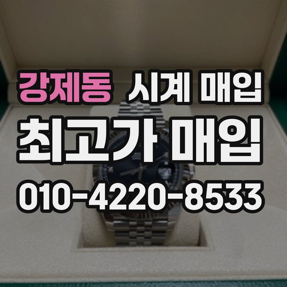 강제동 시계 매입
