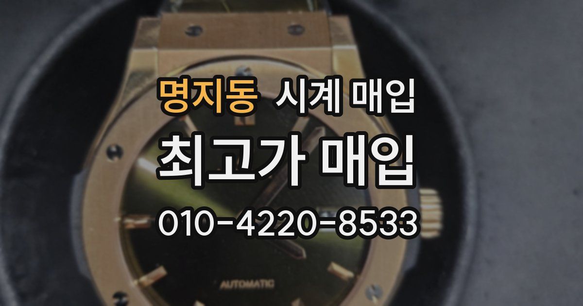 명지동 시계 매입