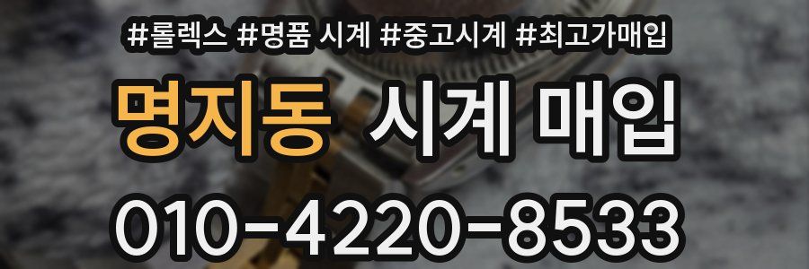 명지동 시계 매입