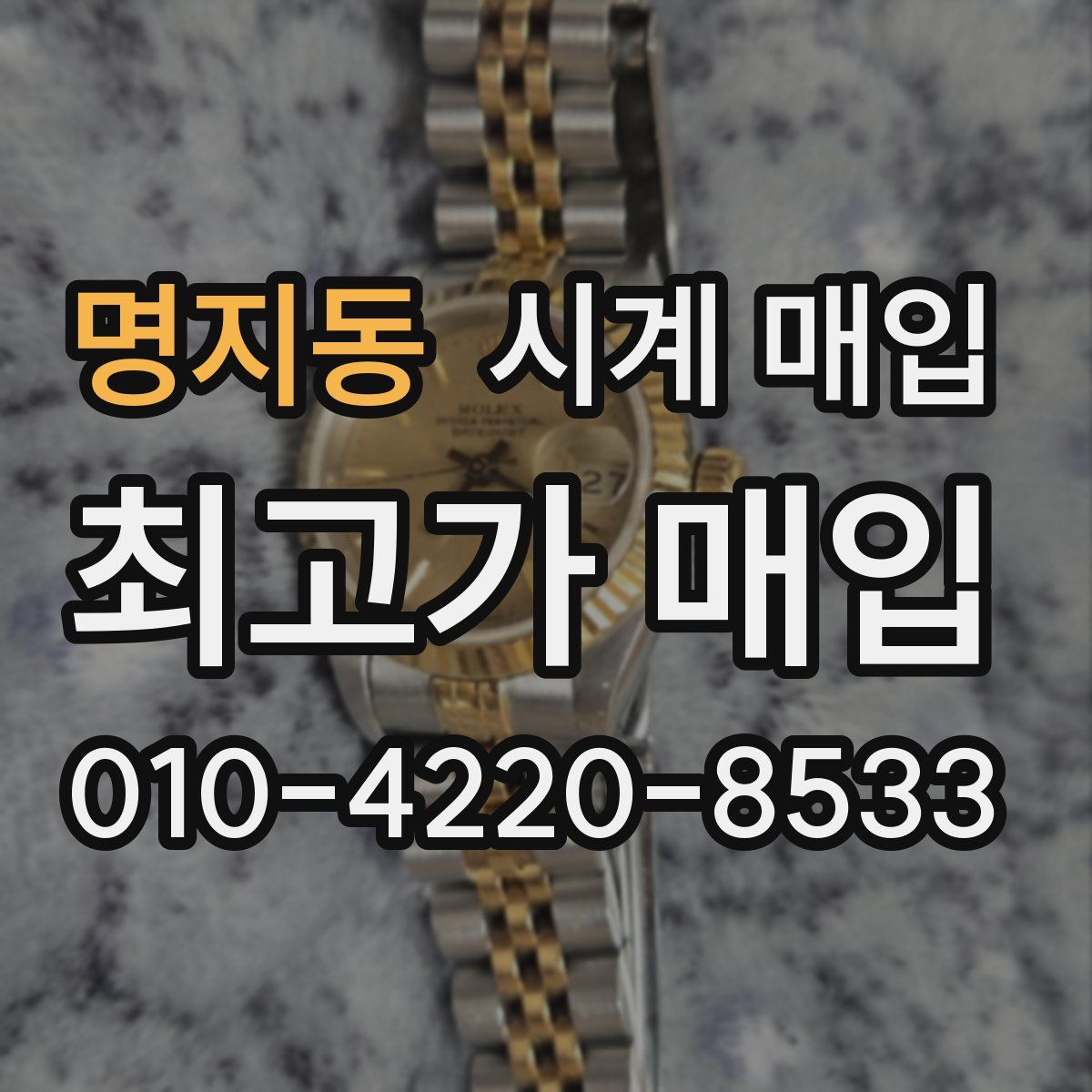 명지동 시계 매입