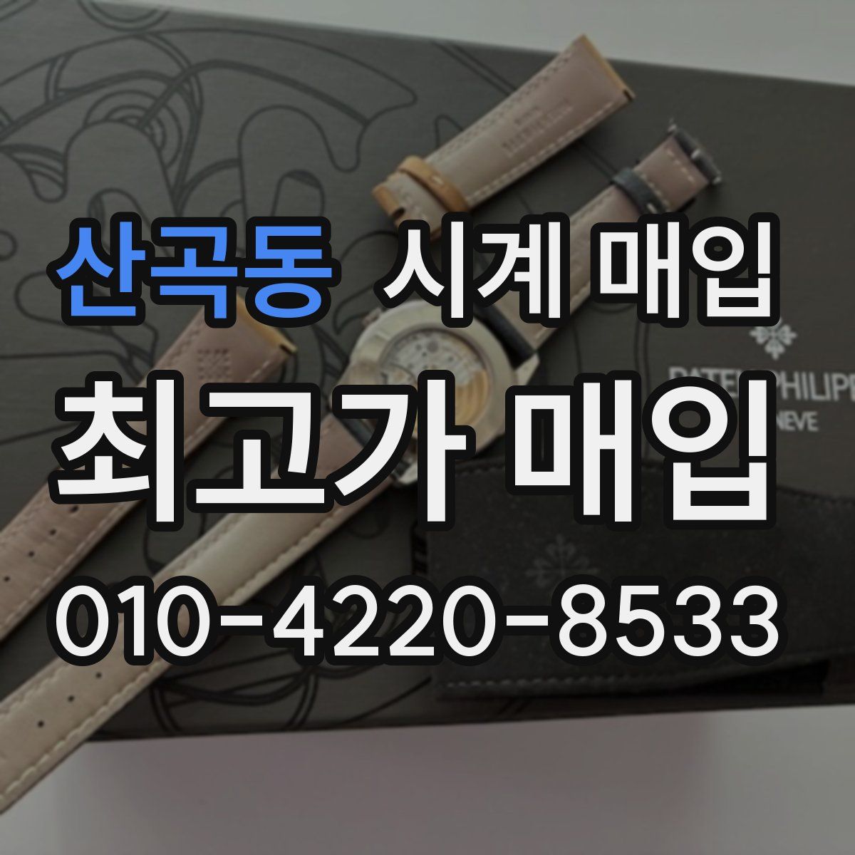 산곡동 시계 매입