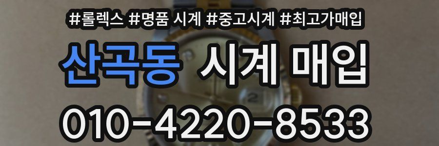 산곡동 시계 매입
