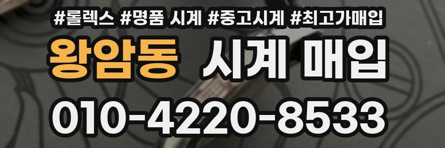 왕암동 시계 매입