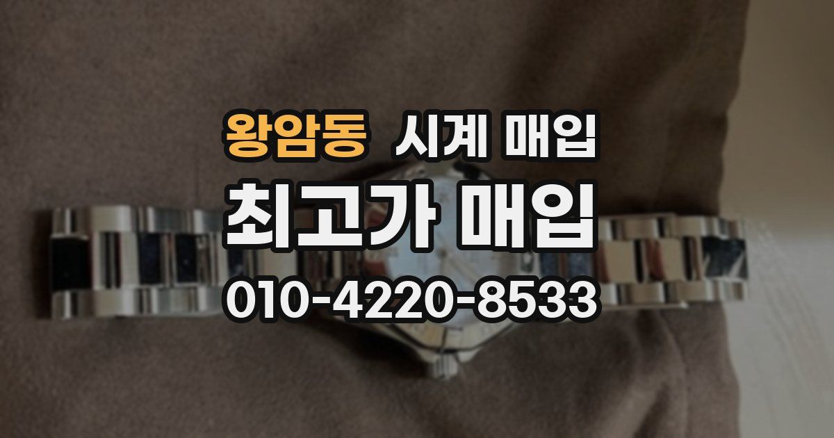 왕암동 시계 매입