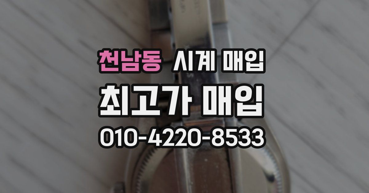 천남동 시계 매입