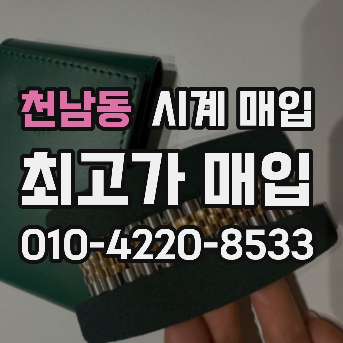 천남동 시계 매입