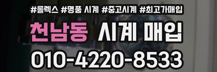 천남동 시계 매입
