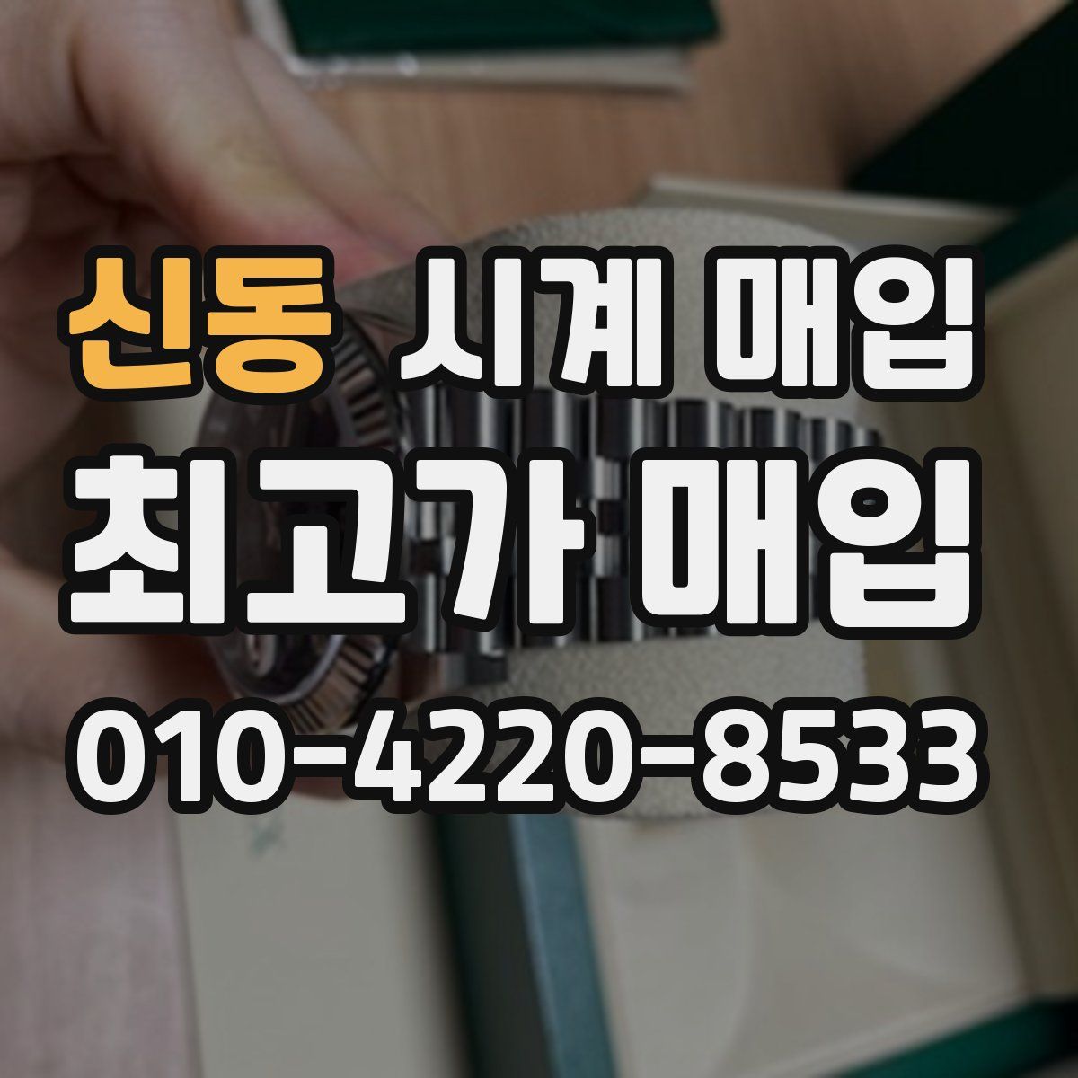 신동 시계 매입
