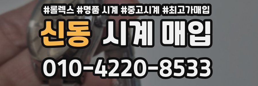 신동 시계 매입