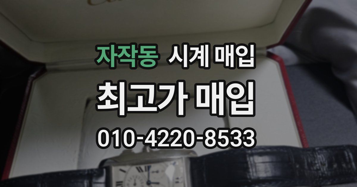 자작동 시계 매입