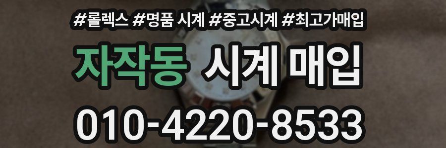 자작동 시계 매입