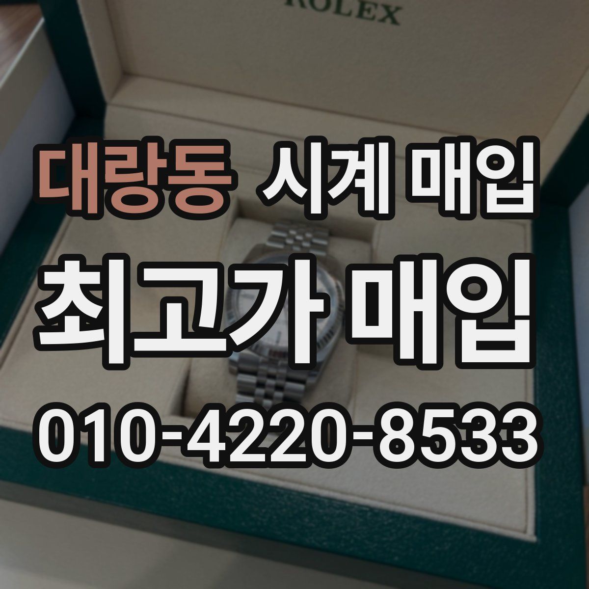 대랑동 시계 매입