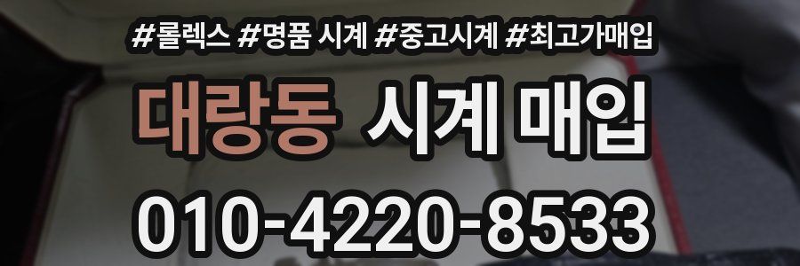 대랑동 시계 매입