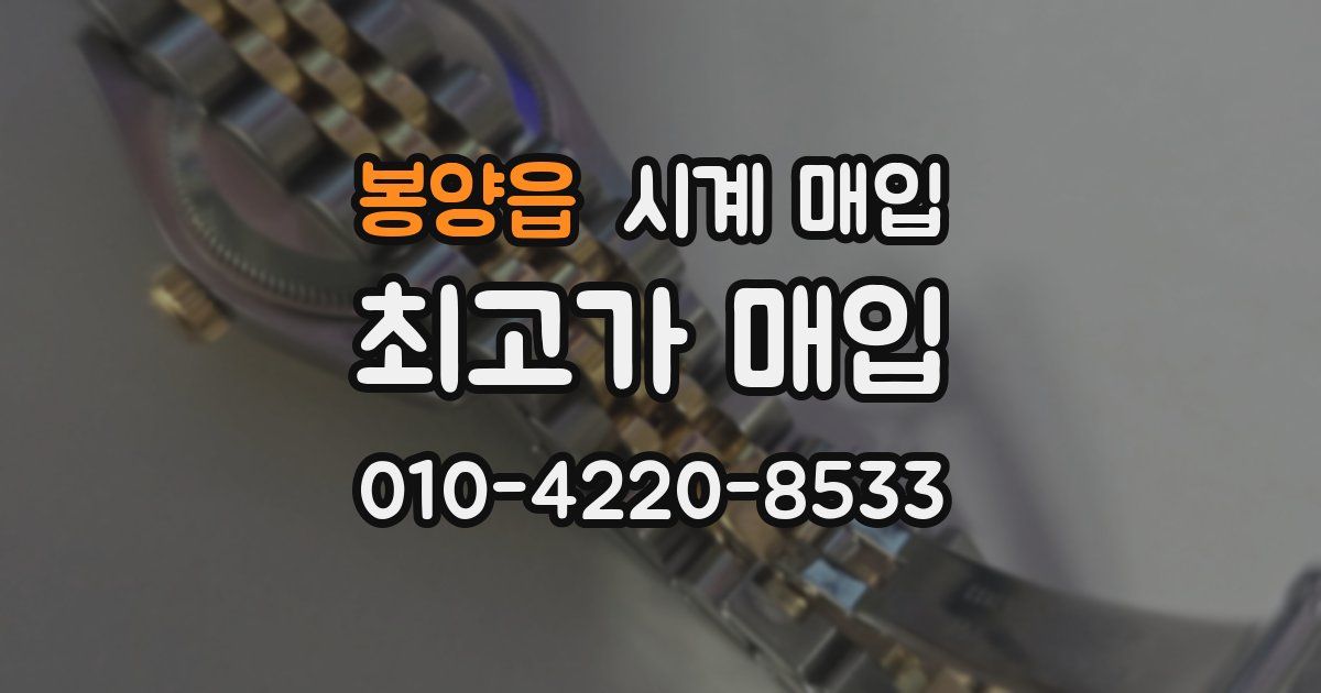 봉양읍 시계 매입