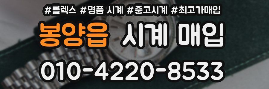 봉양읍 시계 매입