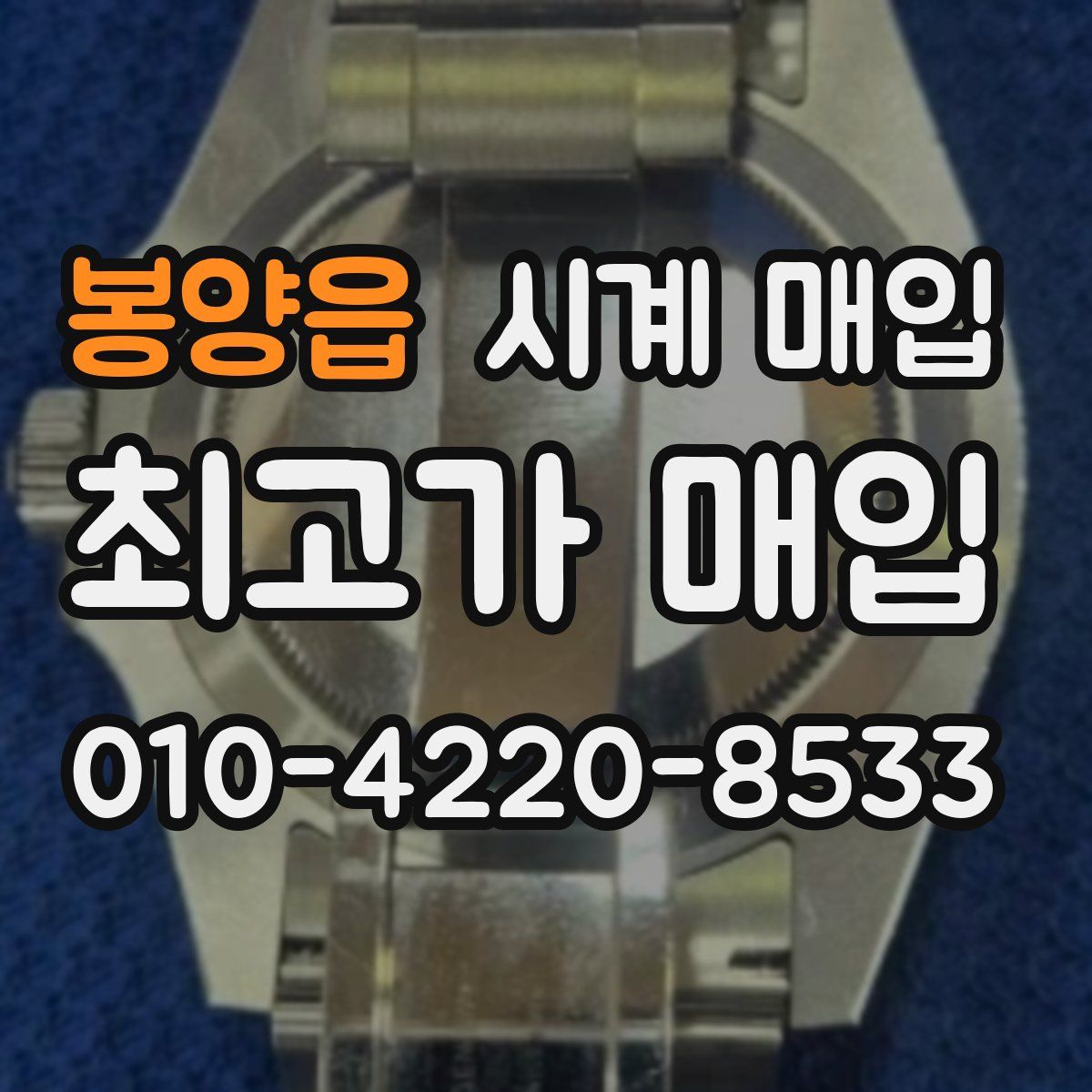 봉양읍 시계 매입