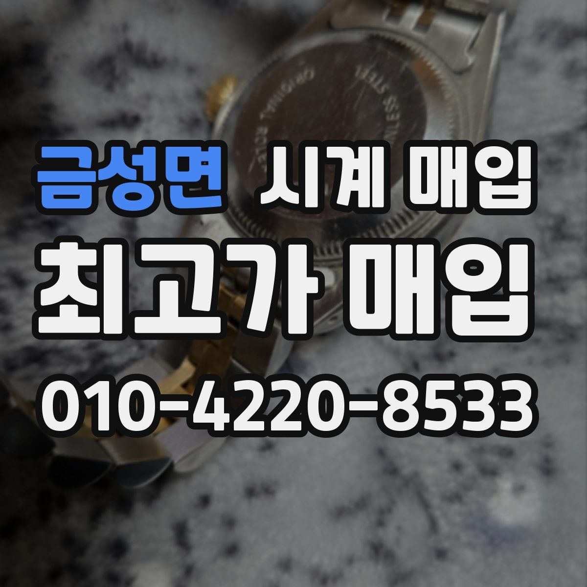 금성면 시계 매입