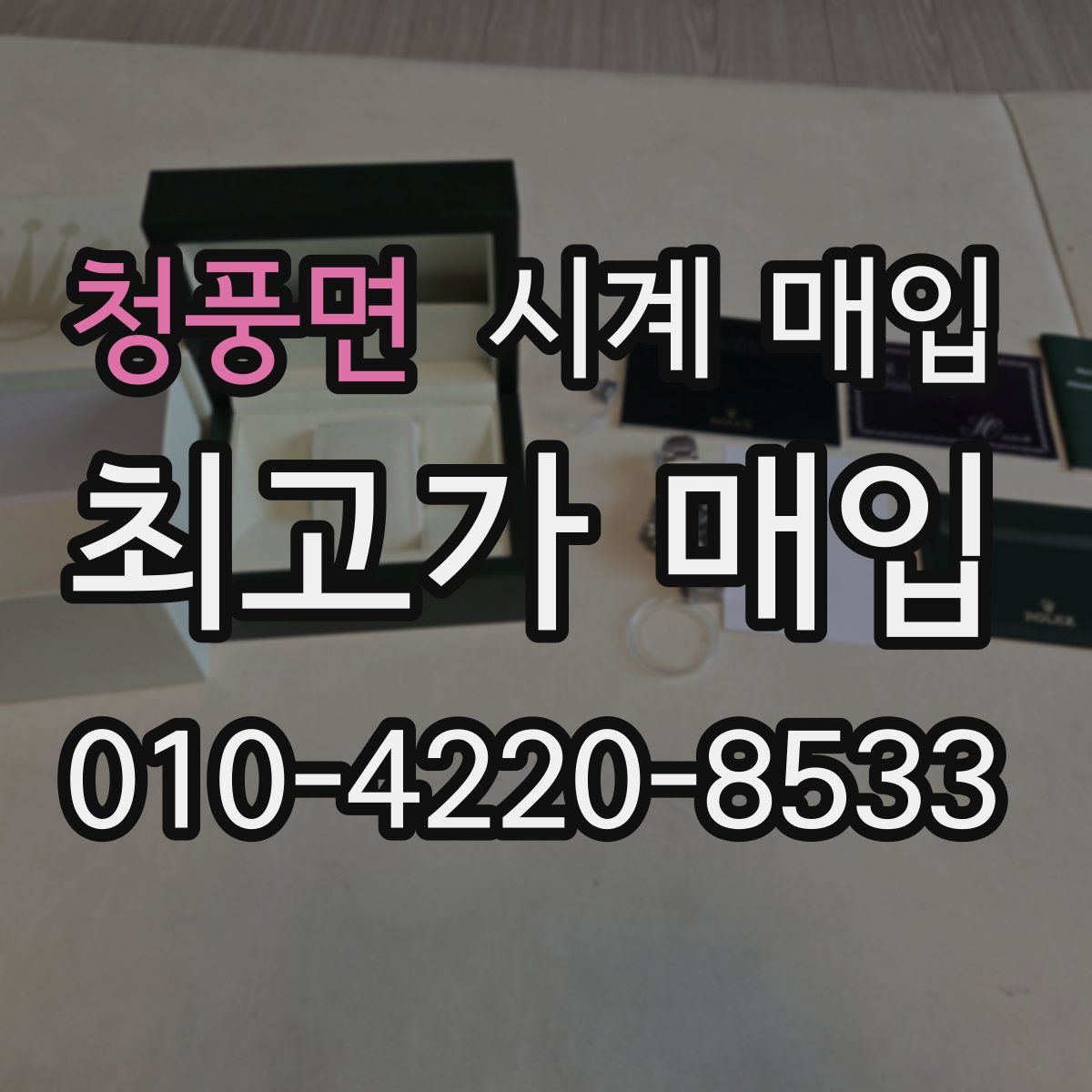 청풍면 시계 매입