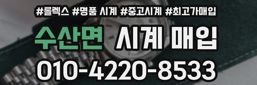 수산면 시계 매입