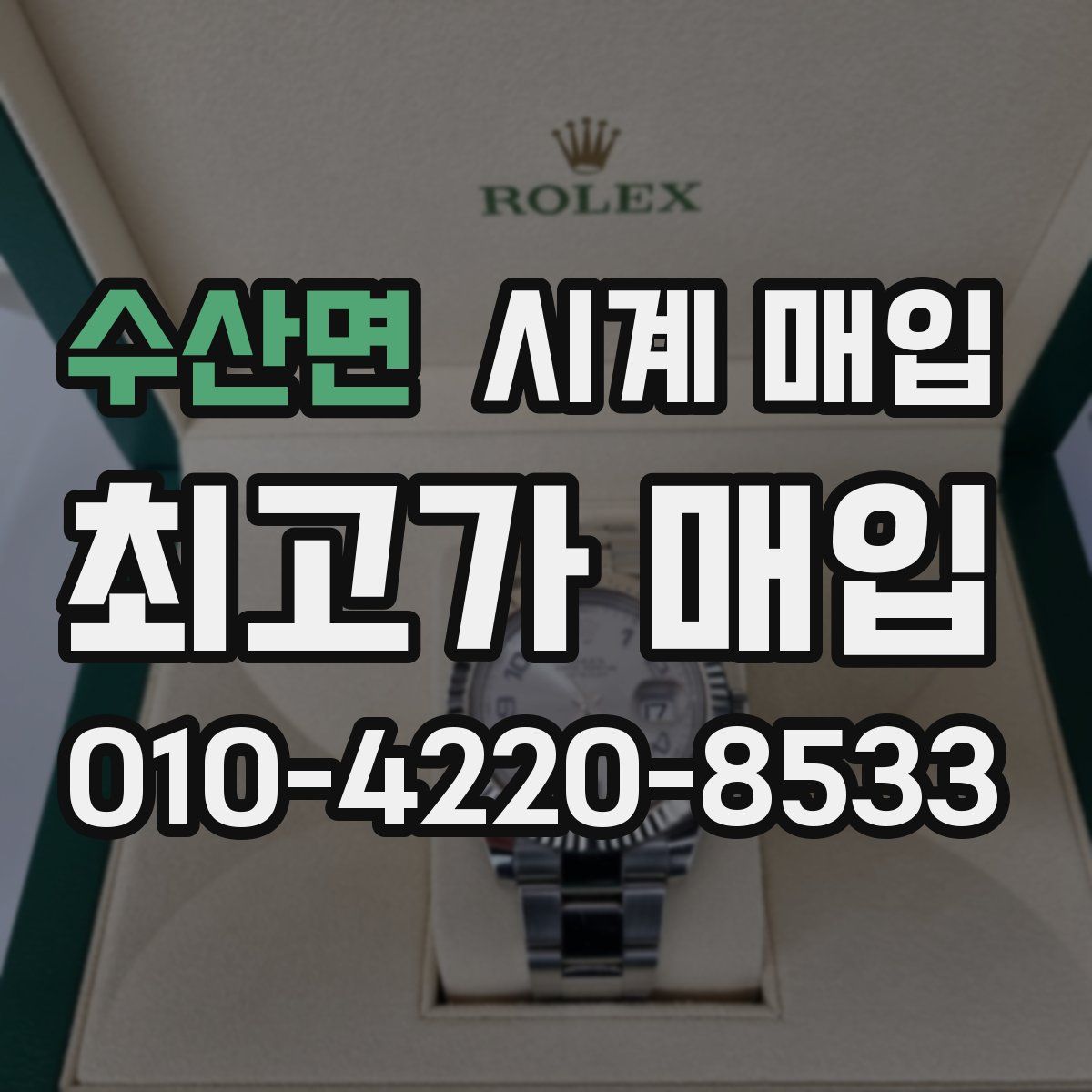 수산면 시계 매입
