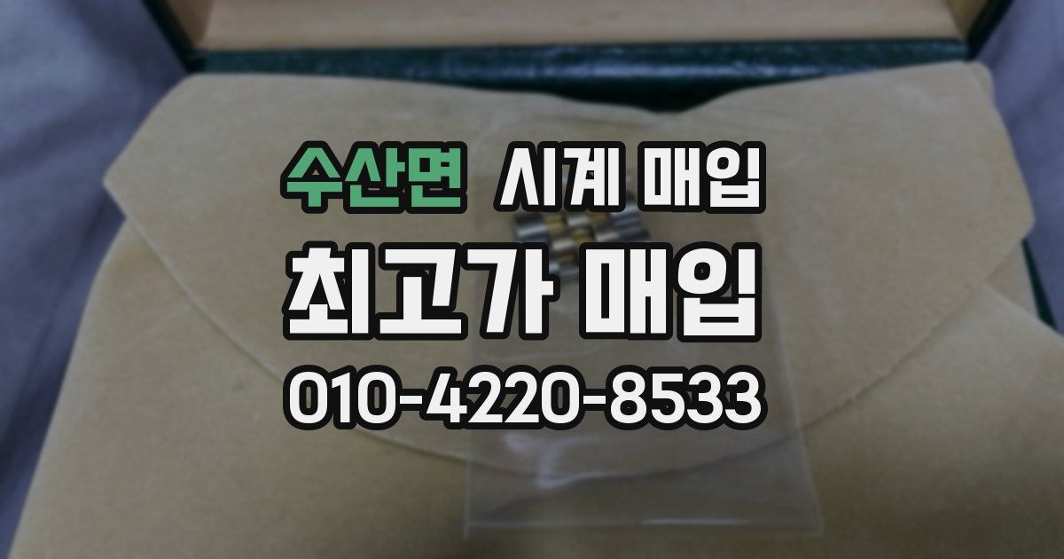 수산면 시계 매입