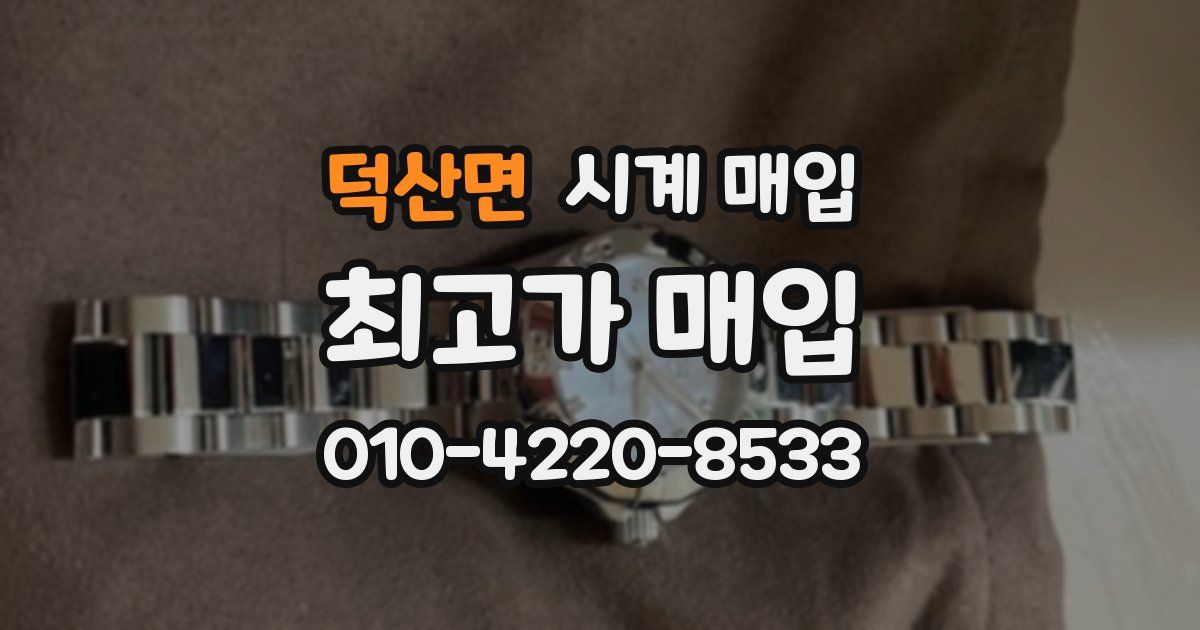 덕산면 시계 매입