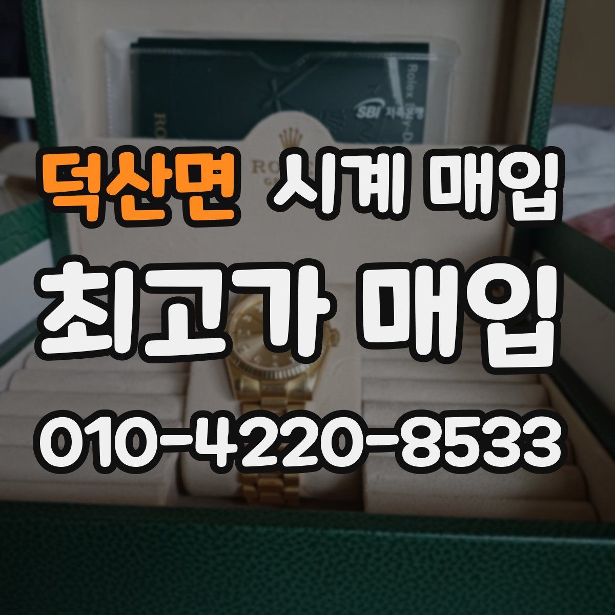 덕산면 시계 매입